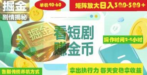揭秘短剧广告掘金高阶玩法如何矩阵操作实现单日2-4小时收益3-5张-21资源库