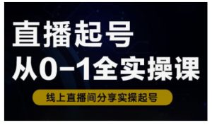 直播起号从0-1全实操课,新人0基础快速入门,0-1阶段流程化学习-21资源库