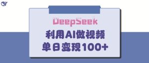 DeepSeek妙法，家庭教育作品皆热门，单日变现150+-21资源库