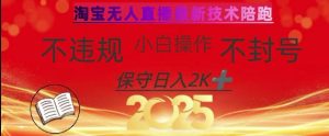 2025年淘宝无人直播带货10.0,全新技术,不违规,不封号,纯小白操作,日入数张【揭秘】-21资源库