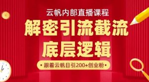 云帆内部直播课·首次解密彻底打通你的引流思路，从底层逻辑到实操落地，当天引爆你的通讯录-21资源库