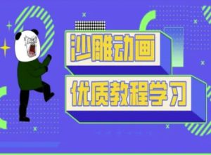 沙雕动画教学-抖音短视频熊猫人制作教程-21资源库