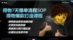 得物电商【合集】得物选品逻辑、细节优化、定价、爆款打造,7天打爆单品SOP,细致教学等-21资源库