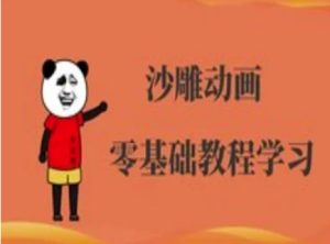 沙雕动画制作课程-沙雕人物动画教程-21资源库