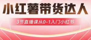 小红薯达人带货启航计划，3节直播课从0-1入门小红书-21资源库