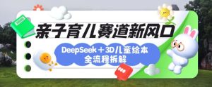 育儿赛道新风口:DeepSeek+3D绘本全流程拆解,月涨粉上W,还能培养亲子创造力-21资源库