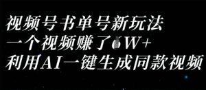 视频号书单号新玩法，一个视频收益过1W，利用AI一键生成同款视频-21资源库