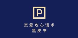 靠分手挽回话术，一条作品变现上千，不会聊天也能做，7天重启有效对话-21资源库