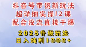 2025全新升级抖音带货玩法,一天纯利四位数,从剪辑到选品再到发布投流,超详细玩法揭秘-21资源库