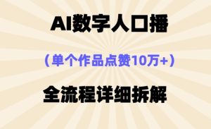 AI数字人口播，单个作品点赞10万+，操作方法十分简单-21资源库