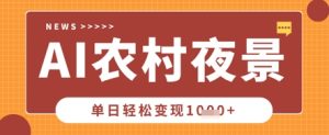 Deepseek制作农村夜景视频，一条视频点赞20W+，单日变现数张-21资源库
