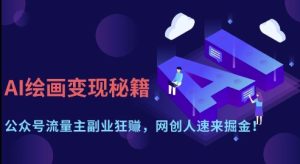 AI绘画变现秘籍:公众号流量主副业狂挣,网创人速来掘金【揭秘】-21资源库