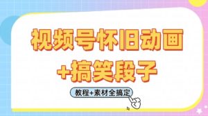 视频号怀旧动画+搞笑段子，轻松日入4张，只需会剪辑，教程+素材全搞定-21资源库