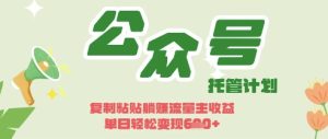 开启躺Z模式，Deepseek+公众号流量主，日入3张【揭秘】-21资源库