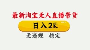 4月最新淘宝无人直播带货，日入数张，不违规不封号，独家技术，操作简单【揭秘】-21资源库
