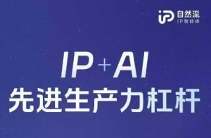 25年自然流AI智能体线下课程，IP+AI先进生产力杠杆(官方笔记+全套课件+完整录音)-21资源库