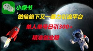 微信旗下又一暴力引流平台,单人单号日引300+精准创业粉-21资源库