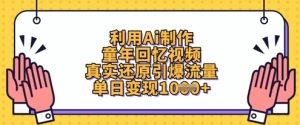 利用Ai制作童年回忆视频,真实还原引爆流量,单日变现数张-21资源库