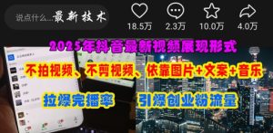 抖音最新视频展现形式，不拍视频、不剪视频、依靠图片+文案助推热门，引爆创业粉-21资源库