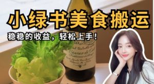微信小绿书美食搬运，稳稳的收益，轻松上手-21资源库