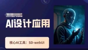 Ai设计应用课，​SD-webui工作原理使用技巧-21资源库