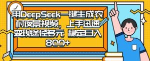 2025怀旧热门赛道，用DeepSeek制作夜晚农村视频，一部手机，操作简单，变现多元，稳定日入数张-21资源库