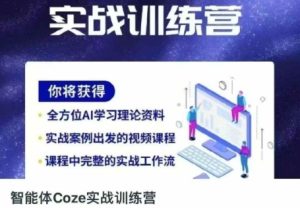 智能体Coze实战训练营，掌握新时代效率工具，让你人生即刻开挂-21资源库