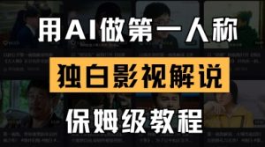用AI做第一人称独白影视解说，手把手教学，保姆级教程-21资源库