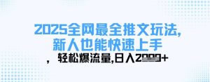 2025全网最全推文玩法,新人也能快速上手,轻松爆流量,日入多张-21资源库