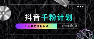抖音千粉计划，最新玩法三天暴力涨千粉，一天到手5张-21资源库