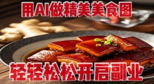 用AI做精美美食图，无需专业设备拍摄，轻轻松松开启副业-21资源库