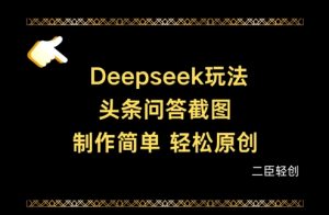 Deepseek头条问答截图，制作简单，轻松原创-21资源库