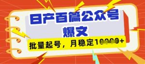 deepseek+飞书日产百条公众号爆文,批量起号,稳定月入1W+-21资源库