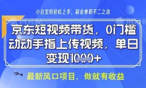 京东短视频代运营，不需要拍剪视频，不需要直播，全程喂饭，小白轻松上手，稳定月入8k【揭秘】-21资源库