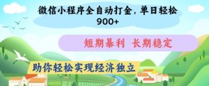 微信小程序全自动打金,单日轻松几张,短期暴利,长期稳定,助你轻松实现经济独立【揭秘】-21资源库