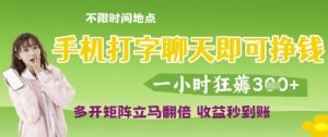 手机打字聊天即可挣钱,一小时狂薅3张,多开矩阵立马翻倍,收益秒到账【揭秘】-21资源库