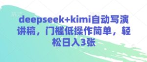 deepseek+kimi自动写演讲稿,门槛低操作简单,轻松日入3张-21资源库