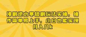漫剧逆水寒短剧玩法实操，操作简单易上手，小白也能实现月入几k-21资源库