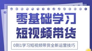 2025抖音全新短视频带货运营技巧,千款图片+万条文案+详细视频课程,零基础学习短视频带货-21资源库