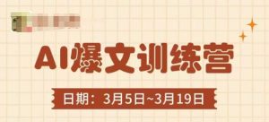 AI爆文训练营,爆文底层逻辑与实操,3分钟搞定一篇爆文-21资源库