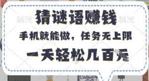 猜谜语挣钱,有手机就能做,任务无上限,只要做就有,一天轻松几百元【揭秘】-21资源库