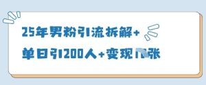 25年男粉引流拆解+单日引200人+变现多张-21资源库