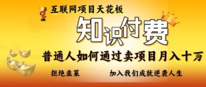 互联网项目天花板,知付付费项目,普通人如何通过卖项目月入十个,拒绝韭菜【揭秘】-21资源库