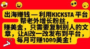 利用kicksta平台帮老外涨粉挣美金,每月收益1000美刀-21资源库