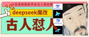deepseek+古人怼人魔改爆款视频,起号快,爆款多,每天五分钟,变现路子非常广,日入数张-21资源库