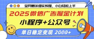 2025微信广告掘金计划，小程序+公众号双管齐下，单日稳定变现过千【揭秘】-21资源库