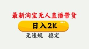 4月最新淘宝无人直播带货，日入数张，不违规不封号，独家技术，操作简单【揭秘】-21资源库