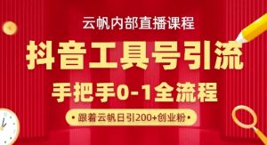【云帆内部直播课】抖音工具号引流玩法，单号单日引300+精准创业粉-21资源库