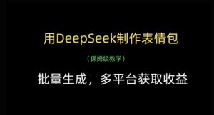 用DeepSeek制作表情包，批量生成，多平台获取收益-21资源库