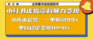 小红书虚拟资料暴力变现，0成本起号，一单利润99，单日稳定变现1k【揭秘】-21资源库